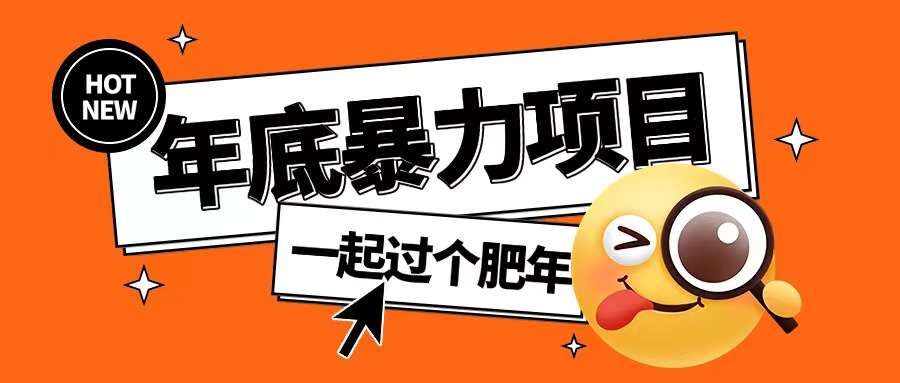 年底暴力项目，多开抢红包玩法简单无脑年底吃一波肉【揭秘】-铭创资源库