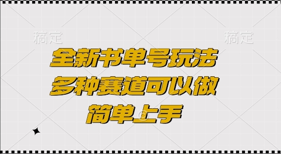 全新书单号玩法，多种赛道可以做，简单上手【揭秘】-铭创资源库