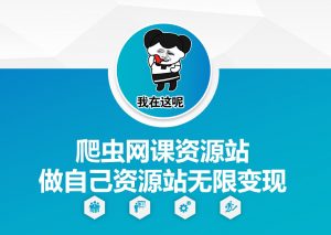 爬虫网课资源站做自己资源站无限变现【揭秘】-铭创资源库
