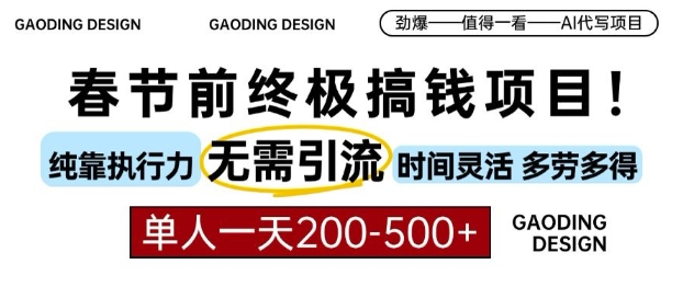春节前搞钱终极项目，AI代写，纯执行力项目，无需引流、时间灵活、多劳多得，单人一天200-500【揭秘】-铭创资源库