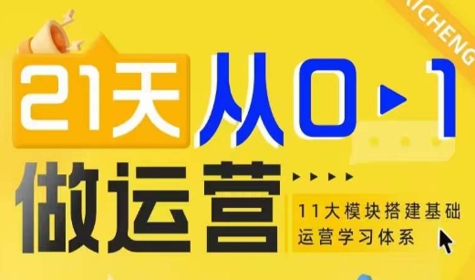 21天从0-1做运营，11大维度搭建基础运营学习体系-铭创资源库