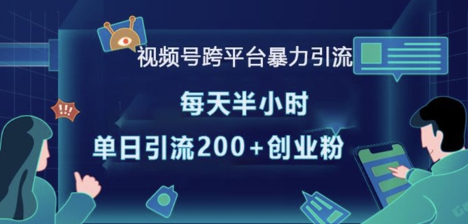视频号跨平台暴力引流，每天半小时，单日引流200+精准创业粉-铭创资源库
