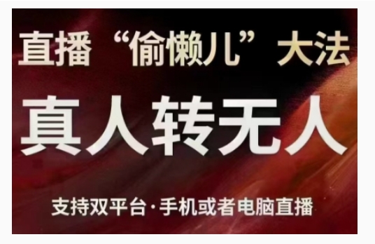 直播“偷懒儿”大法，直播真人转无人，支持双平台·手机或者电脑直播-铭创资源库