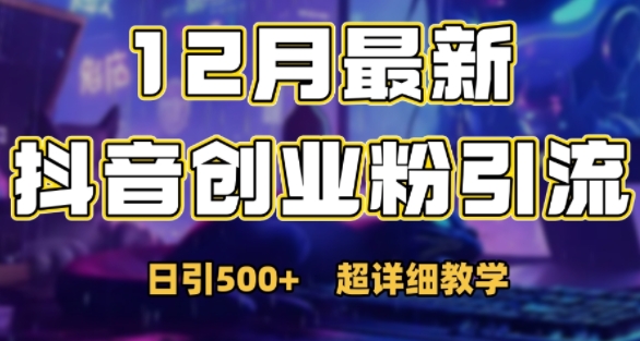 最新公开：12月份抖音日引500+创业粉秘籍-铭创资源库