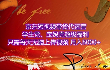 京东短视频带货代运营，学生党、宝妈党超级福利，只需每天无脑上传视频，月入8000+【仅揭秘】-铭创资源库