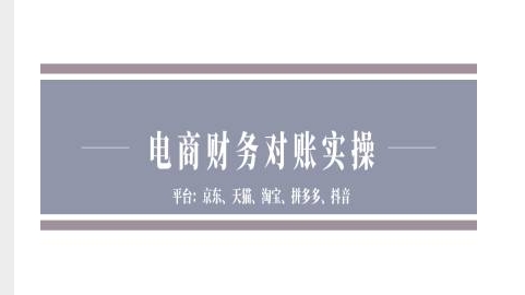 电商财务对账实操-京东天猫淘宝拼多多抖音电商财务对账-铭创资源库