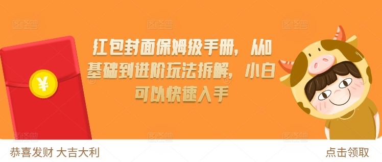 红包封面保姆级手册，从0基础到进阶玩法拆解，小白可以快速入手-铭创资源库