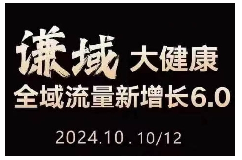 大健康全域流量新增长6.0，公域+私域，直播+短视频，从定位到变现的实操终点站-铭创资源库