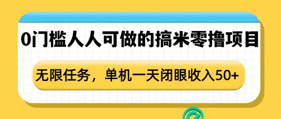 0门槛人人可做的搞米零撸项目，无限任务，单机一天闭眼收入50+-铭创资源库
