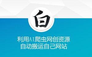 利用AI爬虫网创资源网自动搬运自己网站-铭创资源库