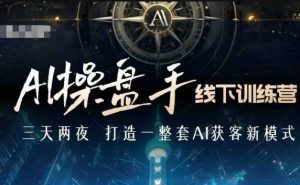 AI操盘手线下训练营，打造AI获客新模式，跟上ai时代，新商业-铭创资源库