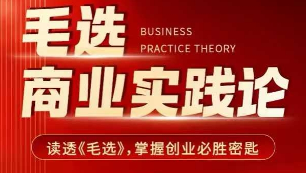 毛选商业实践论，读透《毛选》掌握创业必胜密匙-铭创资源库