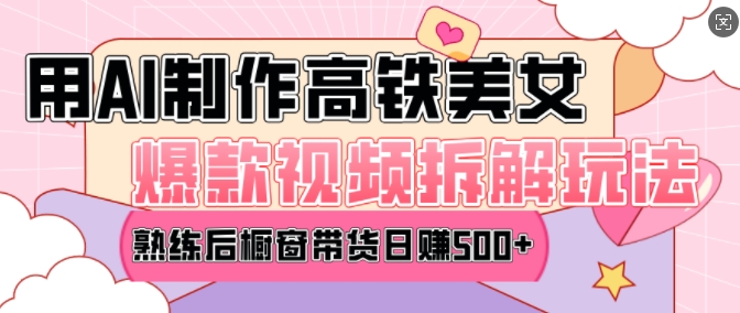 AI美女爆款视频热门玩法，日均变现5张，赶快跟上一起吃肉-铭创资源库