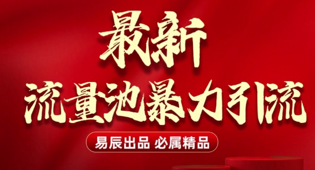最新“流量池”无门槛暴力引流(全网首发)日引500+-铭创资源库