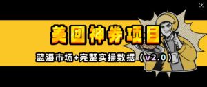美团神券项目_入门级教程,外卖券膨胀推广项目(v2.0版教程)-铭创资源库