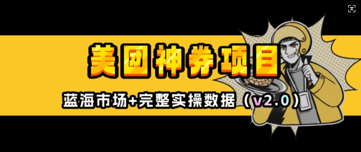 美团神券项目_入门级教程，外卖券膨胀推广项目(v2.0版教程)-铭创资源库