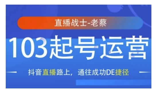 抖音直播103起号运营，抖音直播路上，通往成功DE捷径-铭创资源库