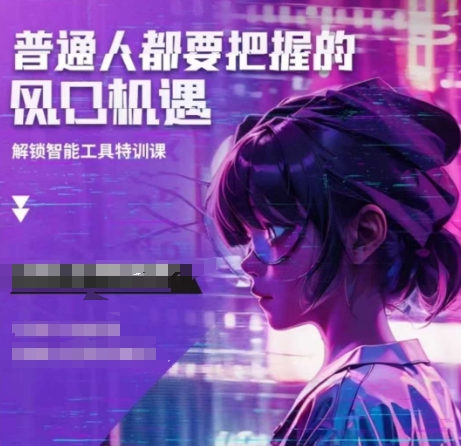 人工智能实战训练，普通人都要把握的风口机遇-铭创资源库