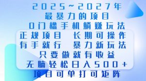 2025年最暴力0门槛手机项目，长期可操作，只要做当天就有收益，无脑轻松日入多张-铭创资源库