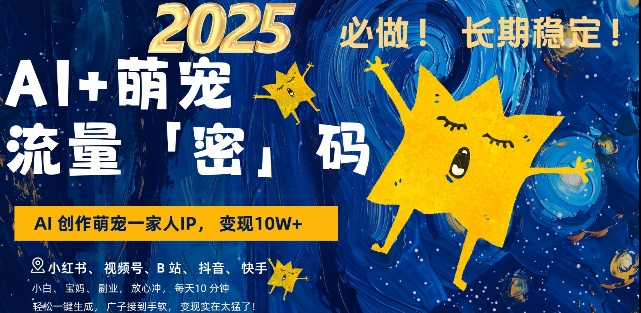 AI+萌宠一家人，小白3步上手，爆款率80%，每天十分钟，轻松AI变现萌宠搞钱，月入过W，变现太猛了-铭创资源库