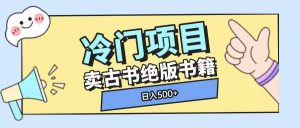 冷门项目，卖古书古籍玩法单视频即可收入大几张【揭秘】-铭创资源库