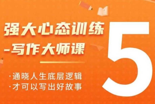 强大心态训练——写作大师课，通晓人生底层逻辑，才可以写出好故事-铭创资源库