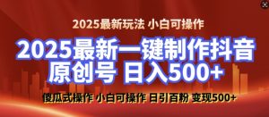2025最新零基础制作100%过原创的美女抖音号，轻松日引百粉，后端转化日入5张-铭创资源库