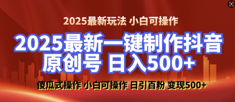 2025最新零基础制作100%过原创的美女抖音号，轻松日引百粉，后端转化日入5张-铭创资源库