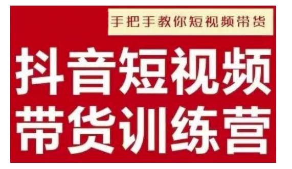 抖音短视频男装原创带货，实现从0到1的突破，打造属于自己的爆款账号-铭创资源库