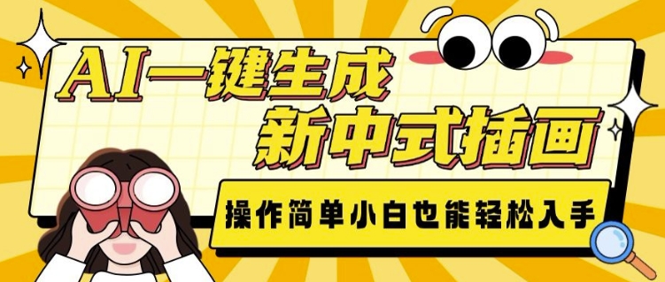 AI一键生成新中式插画， 操作简单，小白也能轻松入手-铭创资源库