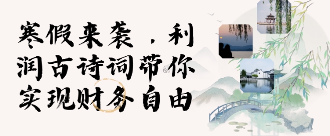寒假火爆项目，3分钟制作一条视频，AI数字人古诗词实现带货收入-铭创资源库