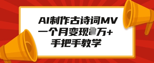 AI制作古诗词MV，一个月变现1W+，手把手教学-铭创资源库