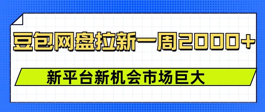 豆包网盘拉新，一周2k，新平台新机会-铭创资源库