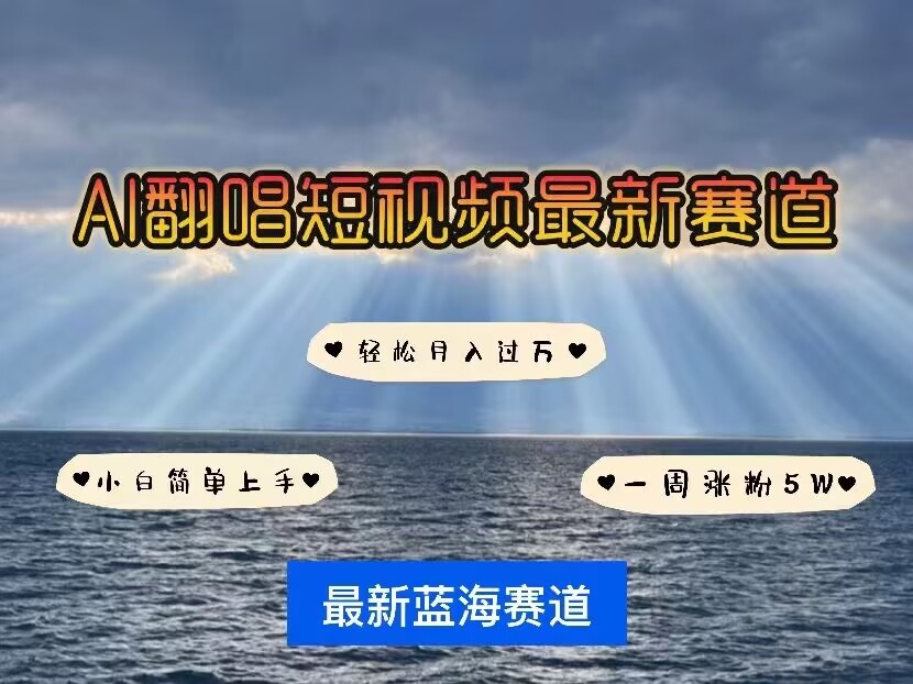 各种IP人物AI智能翻唱，短视频领域新风口，一周轻松涨粉5W，快速起号-铭创资源库