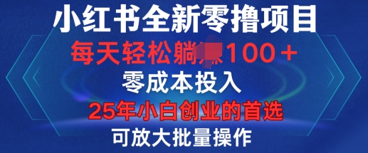 小红书全新纯零撸项目，只要有号就能玩，可放大批量操作，轻松日入100+【揭秘】-铭创资源库
