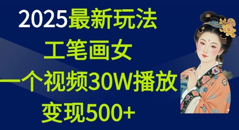 2025最新玩法，工笔画美女，一个视频30万播放变现500+-铭创资源库