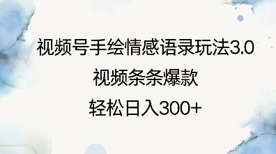 视频号手绘情感语录玩法3.0，视频条条爆款，轻松日入3张-铭创资源库