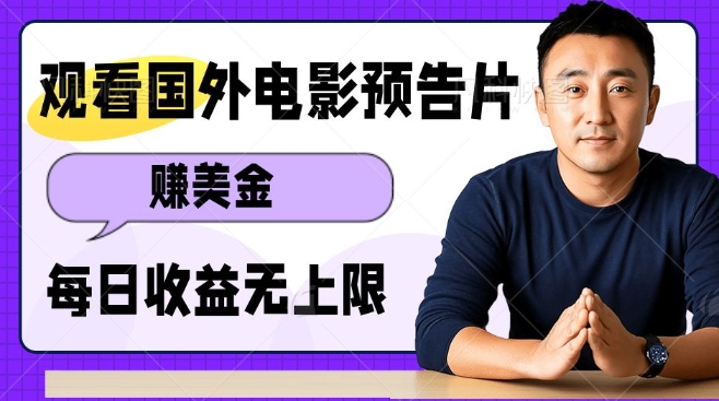 观看电影预告片挣美金，无脑操作多号单日收益无上限-铭创资源库