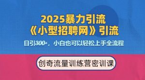 2025最新暴力引流方法,招聘平台一天引流300+,日变现多张,专业人士力荐-铭创资源库