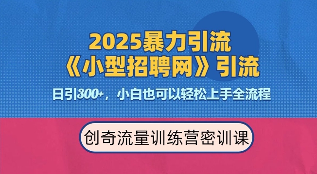 2025最新暴力引流方法，招聘平台一天引流300+，日变现多张，专业人士力荐-铭创资源库