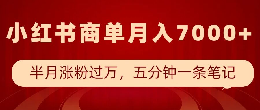 小红书商单最新玩法，半个月涨粉过万，五分钟一条笔记，月入7000+-铭创资源库