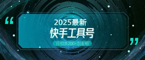 快手创业粉引流新玩法，工具号操作全解析，解锁创业粉变现多元玩法，日引200+-铭创资源库