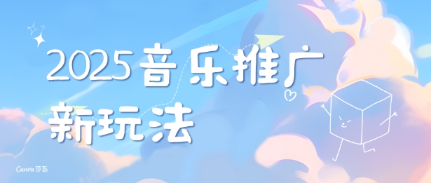 2025新版音乐推广赛道最新玩法，打造出自己的账号风格-铭创资源库