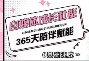 自媒体成长社群，帮助自媒体小白从0-1快速起号，精准获客，流量变现，全方位提升-铭创资源库