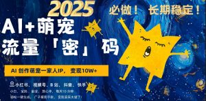 AI+萌娃,又一爆款密码,小白3步上手,爆款率80%,每天十分钟,轻松AI变现萌娃搞钱-铭创资源库