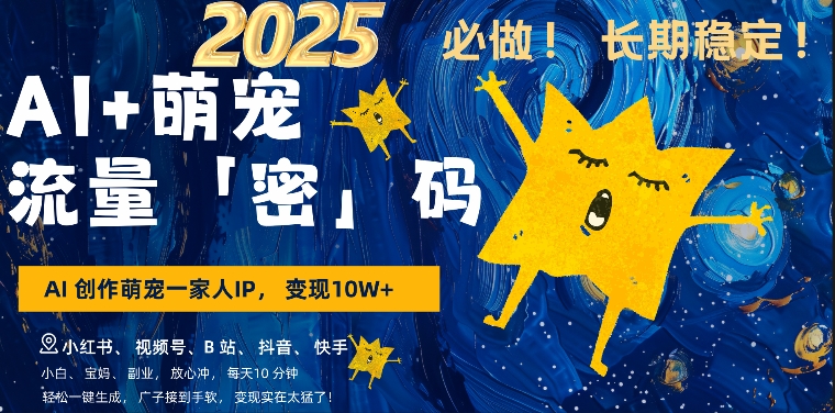 AI+萌娃，又一爆款密码，小白3步上手，爆款率80%，每天十分钟，轻松AI变现萌娃搞钱-铭创资源库