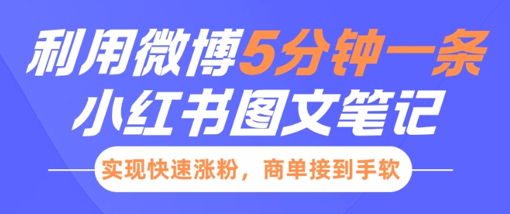 小红书利用微博5分钟一条图文笔记，实现快速涨粉，商单接到手软-铭创资源库