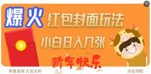 爆火新年红包封面玩法，日入几张-铭创资源库