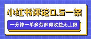 小红书留言评论,0.5元1条,一分钟一单,多劳多得,收益无上限-铭创资源库