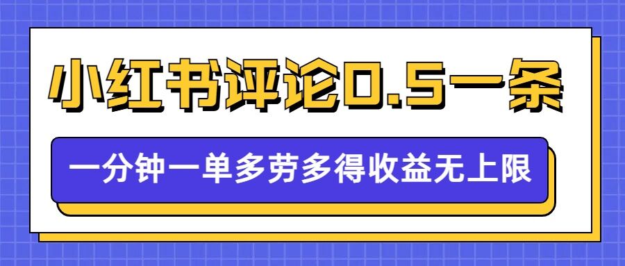 小红书留言评论，0.5元1条，一分钟一单，多劳多得，收益无上限-铭创资源库